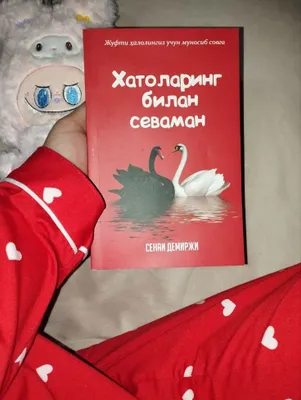 Хатоларинг Билан севаман