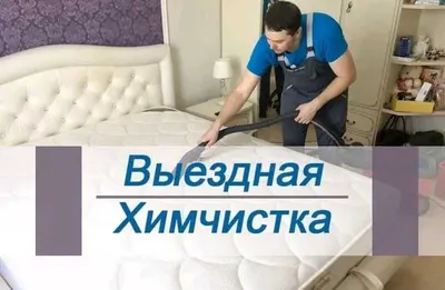 Химчистка мягкая мебель ковры 1