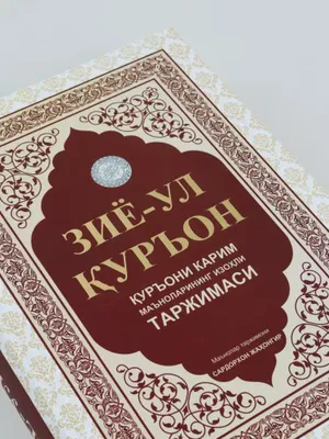 Ziyo-ul Qur'on - Qur'oni Karim ma'nolari. 1