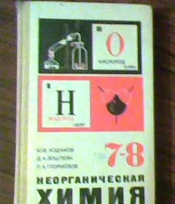 "Anorganik kimyo" darsligi, 7–8-sinflar. Kodakov, Epshteyn, Gloriozov