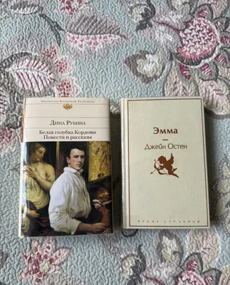 Kitoblar. Dina Rubina va Jeyn Osten 1
