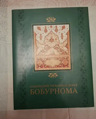 Книга "Бобурнома" комусий асар 1