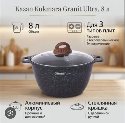 Казан Kukmara ultra granit 8 л. 1