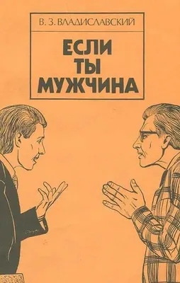 Если ты мужчина | Владиславский Владислав Зиновьевич
