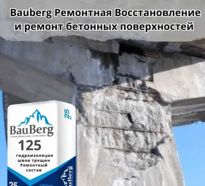Бауберг 125 Ремонтная смесь безусадочный литьевой Тиксотропный бетона 1