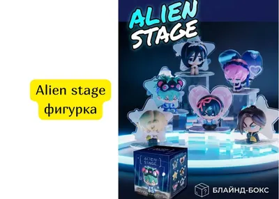 Alien stage фигурка рандом боксы 1