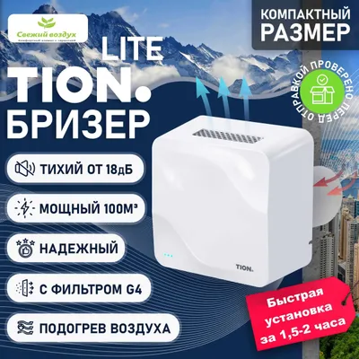 Бризер Tion Lite/Тион Лайт, умная вентиляция, очиститель воздуха 1