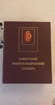 Советский энциклопедический словарь