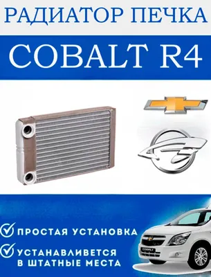 Радиатор печки для автомобиля Cobalt R4