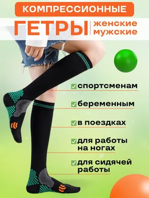 Спортивные компрессионные гольфы 1