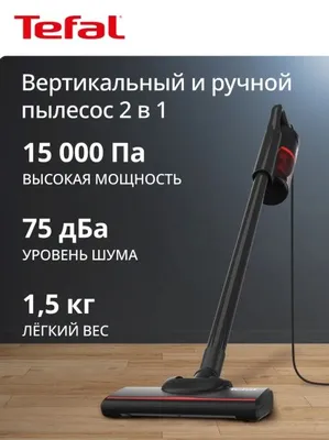 Вертикальный пылесос Tefal TY1C15F1, проводной, конструкция 2 в 1, объ 1
