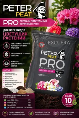 Готовый питательный торфяной грунт PETER PEAT Pro