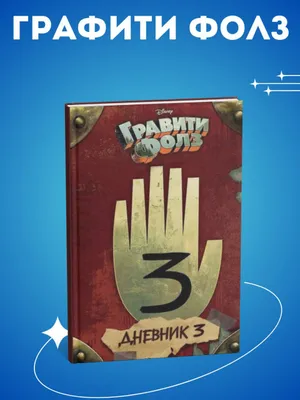 Kundalik 3 — Gravity Falls