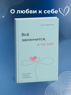 Всё закончится, а ты нет — Книга силы, утешения и поддержки 1