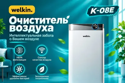WELKIN K-08E havo tozalagich va namlagich / 60 m² uchun / Mavjud 1