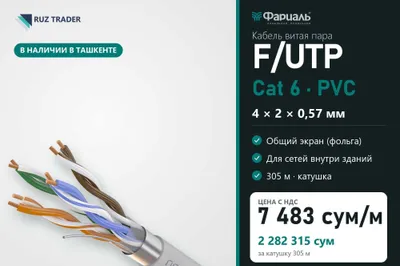 Кабель витая пара F/UTP Cat 6 PVC 4x2x0,57 ТКЗ ФАРИАЛЬ, 305 м 1