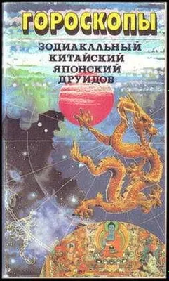 Дадабаева, Л. Гороскопы: Зодиакальный. Китайский. Японский. Друидов