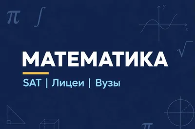 Репетитор по математике 1-11 классы | лицеи, вузы, SAT | онлайн 1