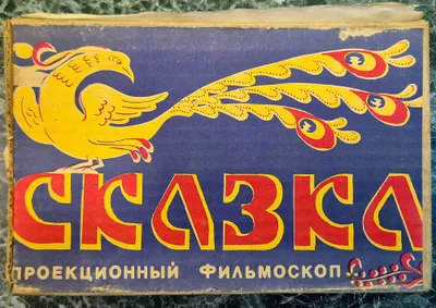 Фильмоскоп проекционный, диапроектор «Сказка» 1
