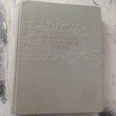 книга о вкусной и здоровой пище 1964г 1