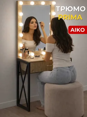 Трюмо AIKO Prima, с зеркалом, с освещением, с ящиком, туалетный столик 1