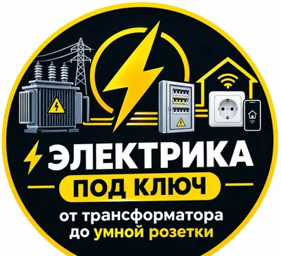 Электрика квартир и участков под ключ: от трансформатора до умного дома