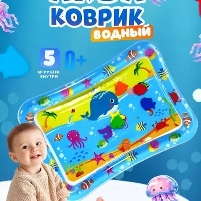 Аква-коврик для детей, водяной коврик 1