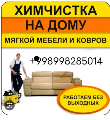 Дезинфекция Химчистка мебели Уборка квартир 1