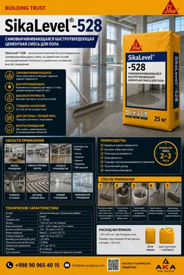 Наливной пол Sika Level 528