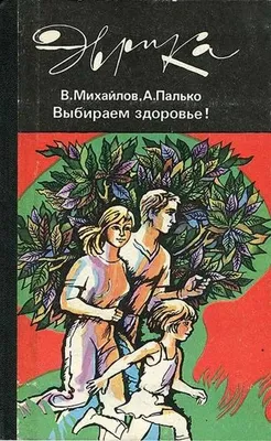 Sog‘liqni tanlaymiz! | Palko Anatoliy Stepanovich, Mixaylov Vladimir