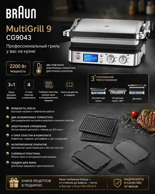 Электрогриль Braun MultiGrill 9 CG9043