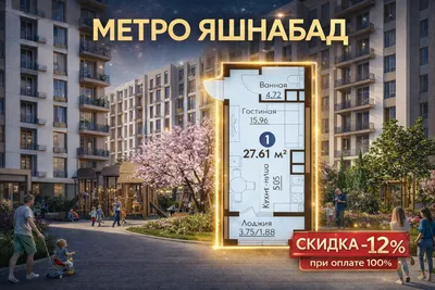 Yashnobod metrosi, 1 xonali kvartira, 100% to‘lovda 12% chegirma 1