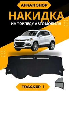 Продаются торпедки для автомобиля Tracker 1