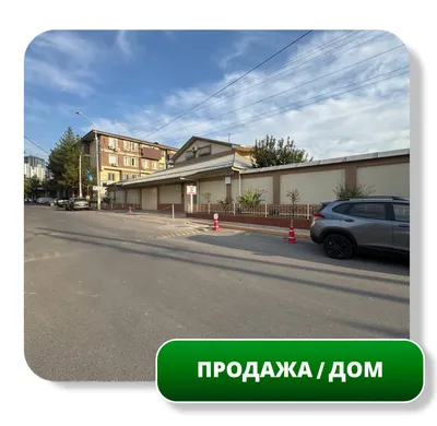Продается Дом 679 м2, 8,6 сот, Военный Госпиталь 1