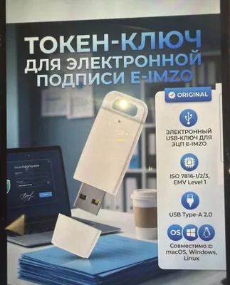 токен-ключ для электронной подписи E-IMZO