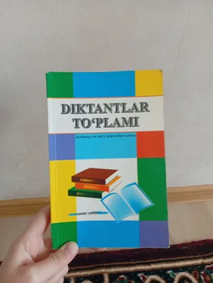 Сборник диктантов (1–4 классы)