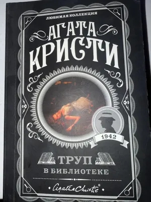 Книга «Труп в библиотеке» 1