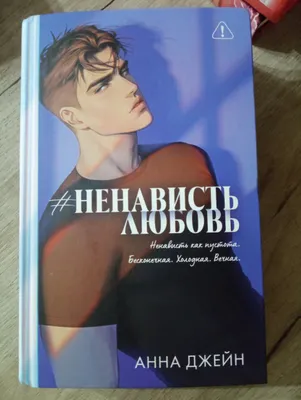 «#NAFRAT. Sevgi» kitobi, Anna Jeyn 1
