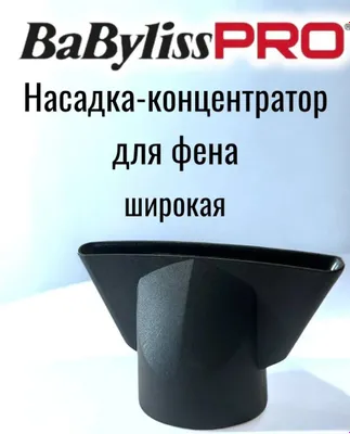 Насадка-концентратор с широким соплом BaByliss Pro BABBCLNE202 1