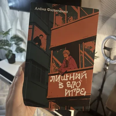 Лишний в его игре, Алена Филипенко. 1