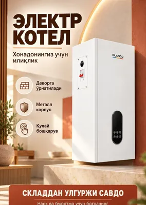 BLANKO BLOOM электрический Котел с первых рук kotel katel Optom