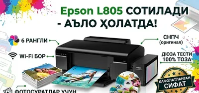 Продаётся фотопринтер Epson L805 — в отличном состоянии (Wi-Fi / 6 цветов) 1