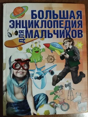 o‘g‘il bolalar uchun ensiklopediya 1