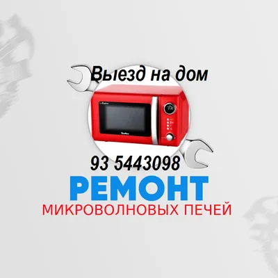 Ремонт микроволновых печей.Выезд 24/7. Гарантия. 1