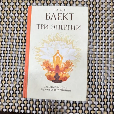 Книга для астрологов «Три энергии» Рами Боект