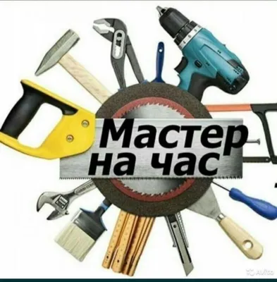 Нужен мастер? Удобно и недорого 1