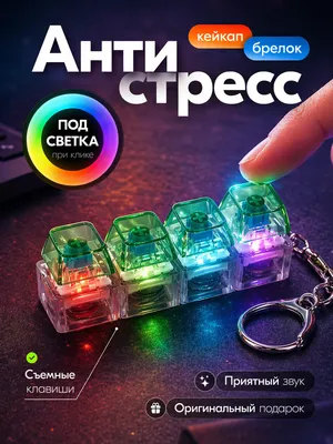 Stressga qarshi klaviatura - RGB brelok 1