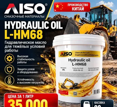 Гидравлическое масло AISO Hydraulic Oil L-HM 68 — оптом и в розницу