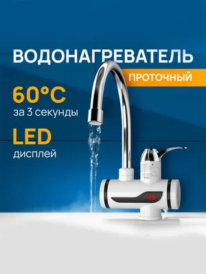 Проточный водонагреватель | 60°C за 3 секунды | LED-дисплей | Новый 1