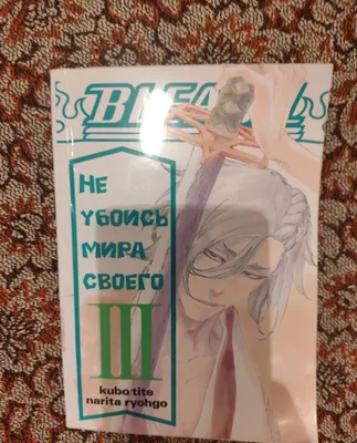 Bleach новелла не убойся мира своего